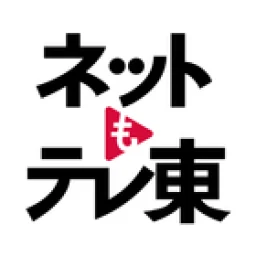Значок ネットもテレ東 テレビ東京の動画アプリ テレビ番組をスマホで